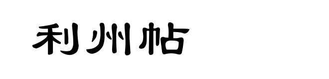 利州帖
