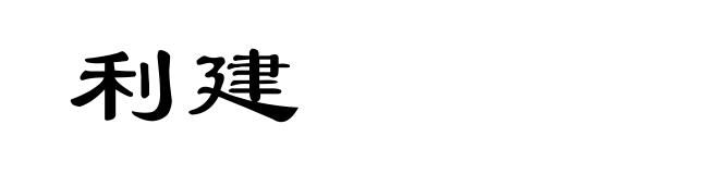 利建