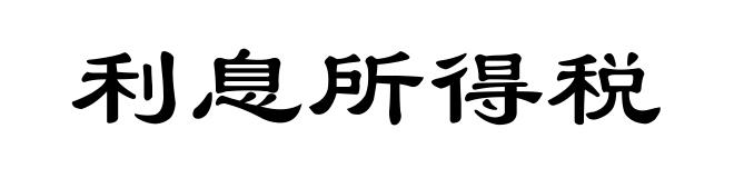 利息所得税