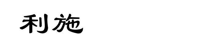 利施