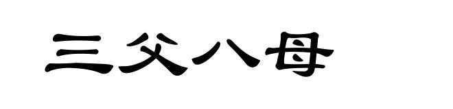 三父八母