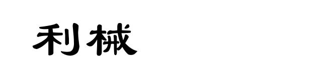 利械