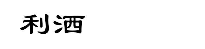 利洒