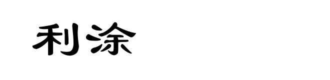 利涂