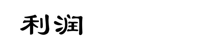 利润