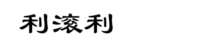 利滚利