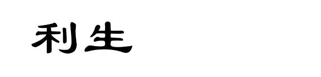 利生
