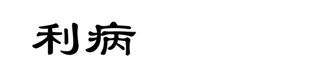 利病