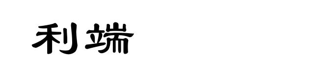 利端