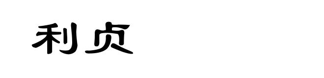 利贞