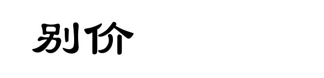 别价