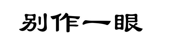 别作一眼
