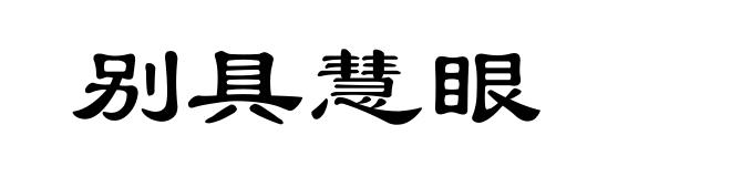 别具慧眼