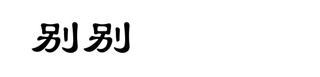 别别