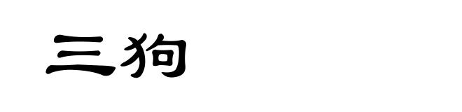 三狗