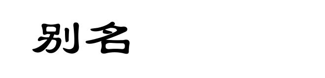 别名