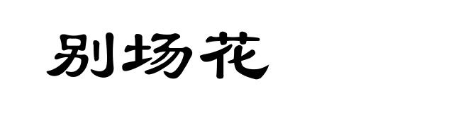 别场花