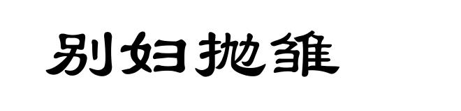 别妇抛雏