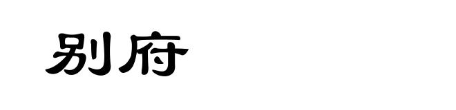别府