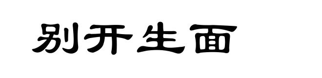 别开生面