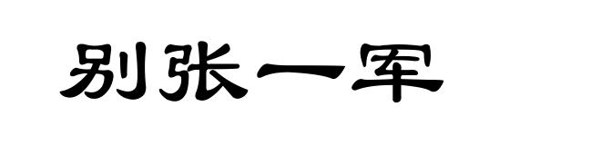 别张一军