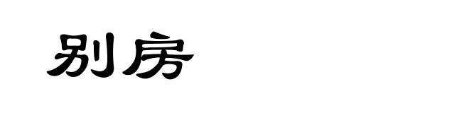 别房