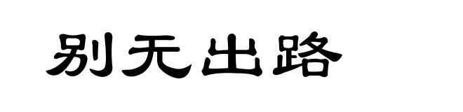 别无出路