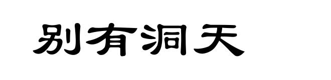 别有洞天