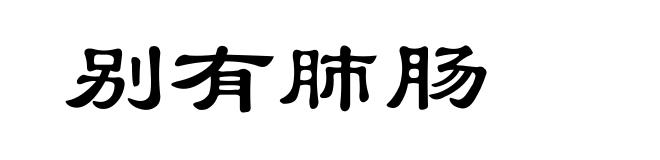 别有肺肠