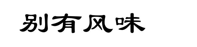 别有风味