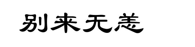 别来无恙