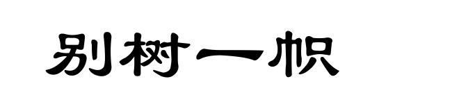 别树一帜