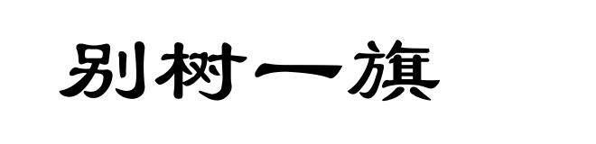 别树一旗