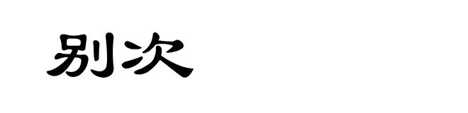 别次