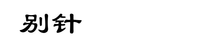 别针