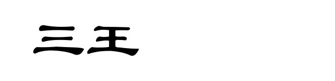 三王