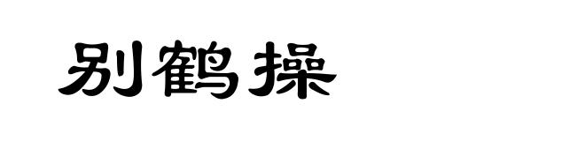 别鹤操