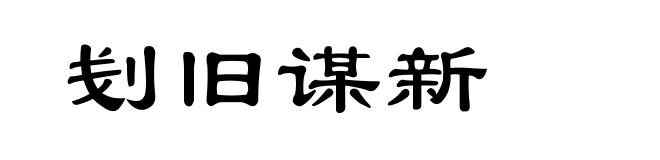 刬旧谋新