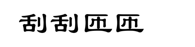 刮刮匝匝