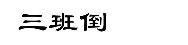 三班倒