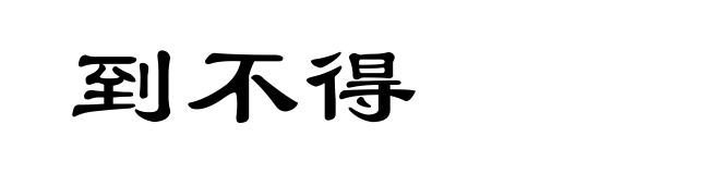 到不得