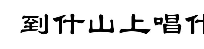 到什山上唱什歌