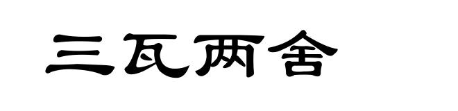 三瓦两舍
