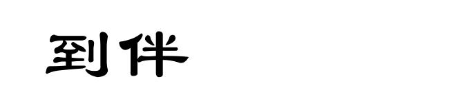 到伴