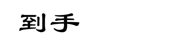 到手