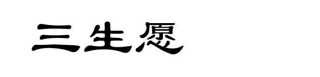 三生愿