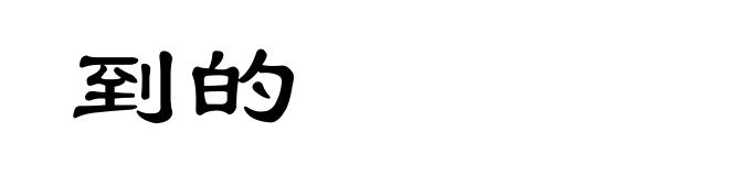 到的