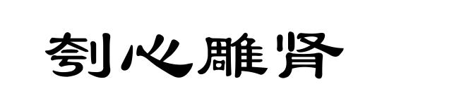 刳心雕肾