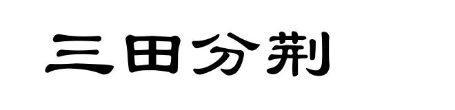 三田分荆