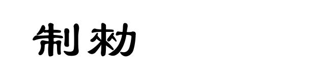 制勑